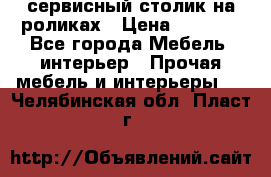 сервисный столик на роликах › Цена ­ 5 000 - Все города Мебель, интерьер » Прочая мебель и интерьеры   . Челябинская обл.,Пласт г.